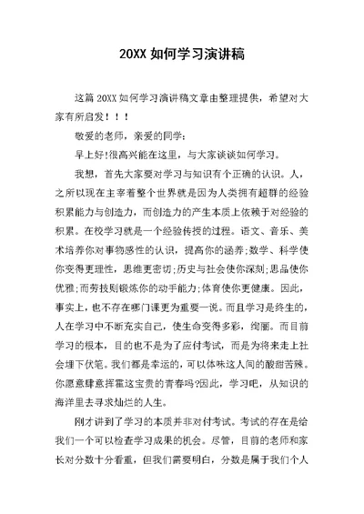 20XX如何学习演讲稿