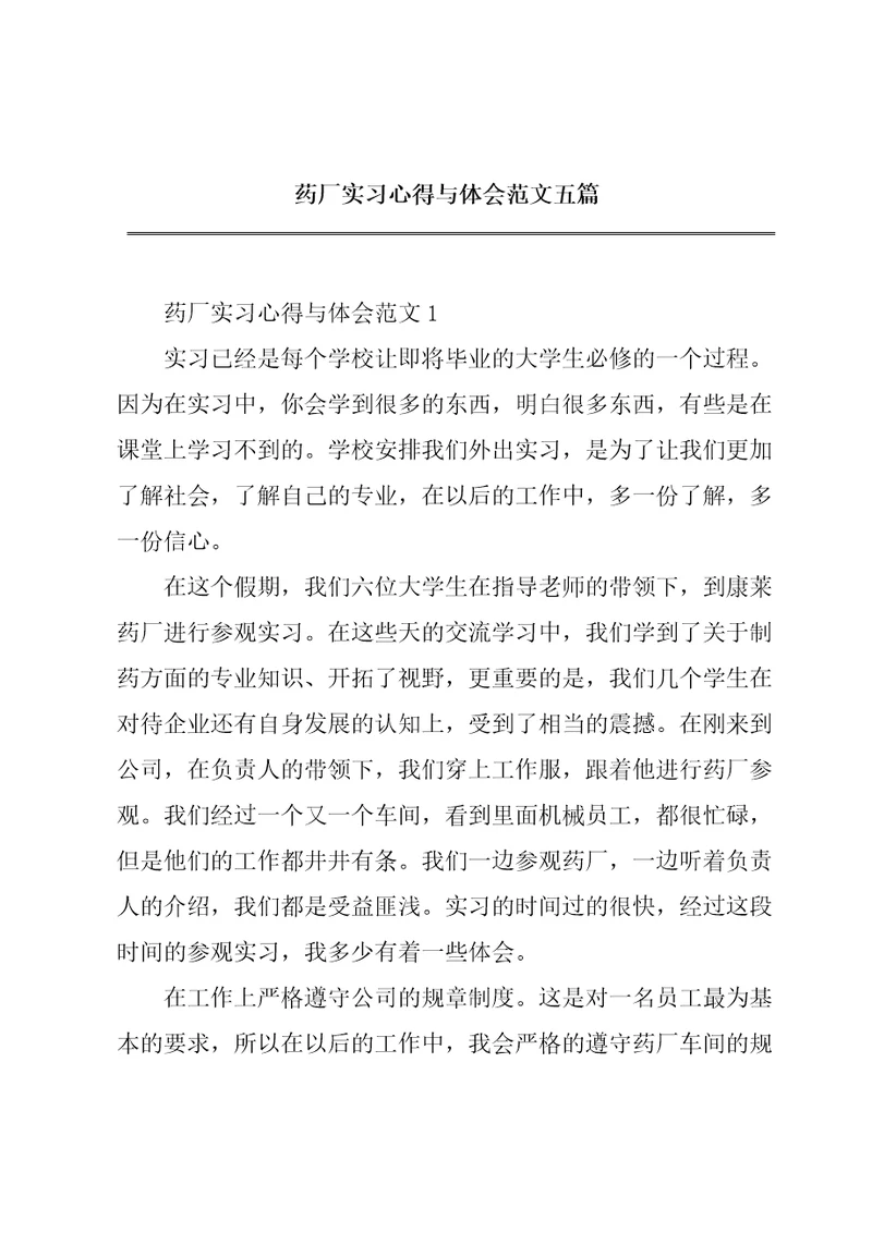 药厂实习心得与体会范文五篇