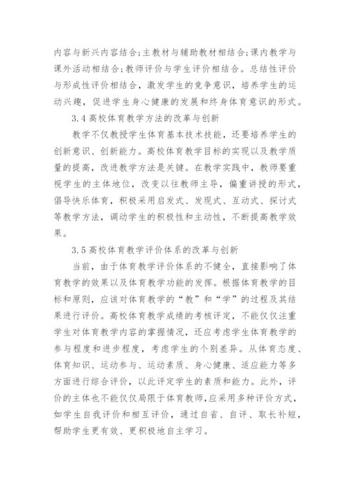 大学体育课在教育中的意义论文.docx
