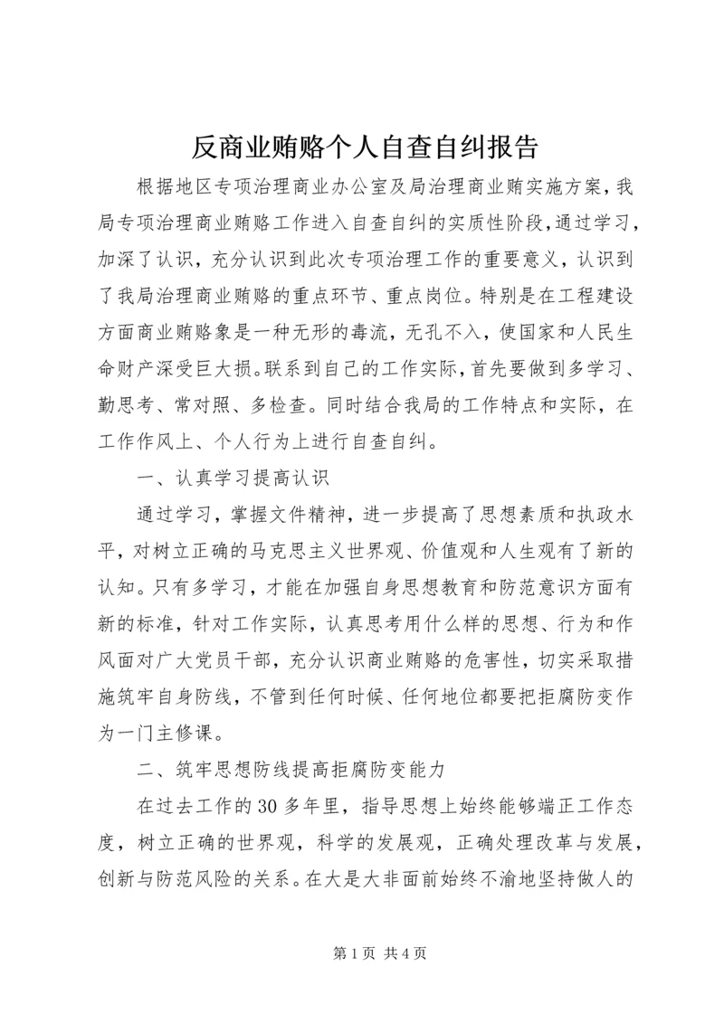 反商业贿赂个人自查自纠报告.docx