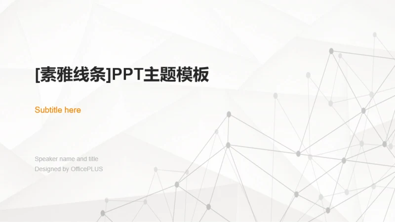 白色简约素雅线条工作总结商业计划书PPT素材下载