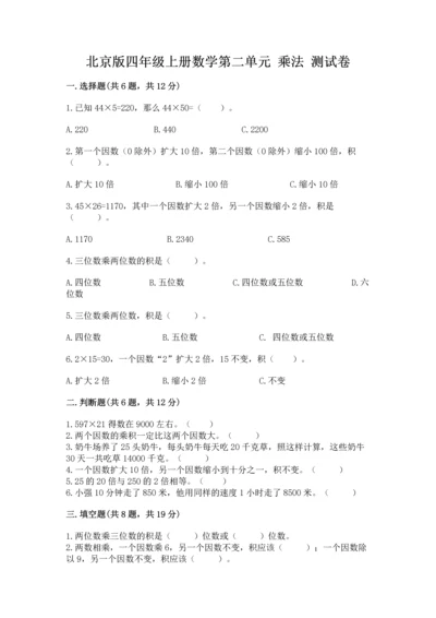 北京版四年级上册数学第二单元 乘法 测试卷及答案（历年真题）.docx