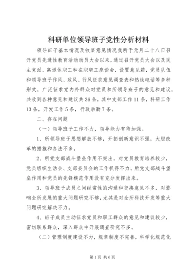 科研单位领导班子党性分析材料 (6).docx