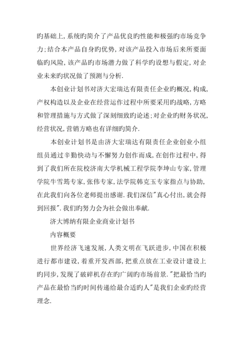 百事特机械有限公司创业计划书.docx