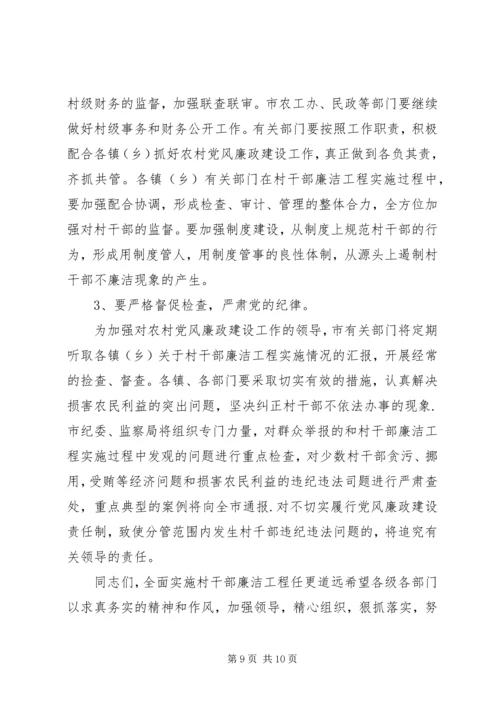 在全县农村干部廉洁工程动员大会上的讲话.docx