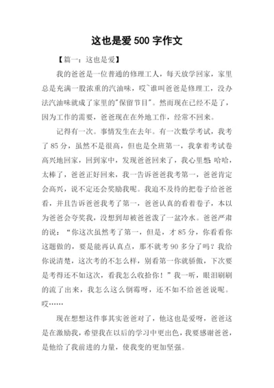 这也是爱500字作文.docx