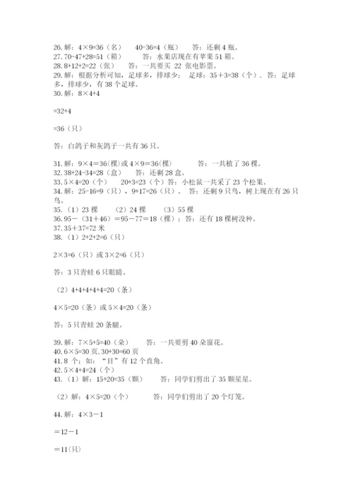 小学二年级数学应用题大全附参考答案（研优卷）.docx