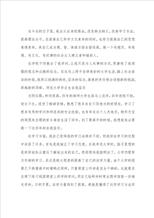 师范大学生自我鉴定范文