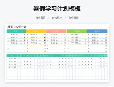 暑假学习计划模板