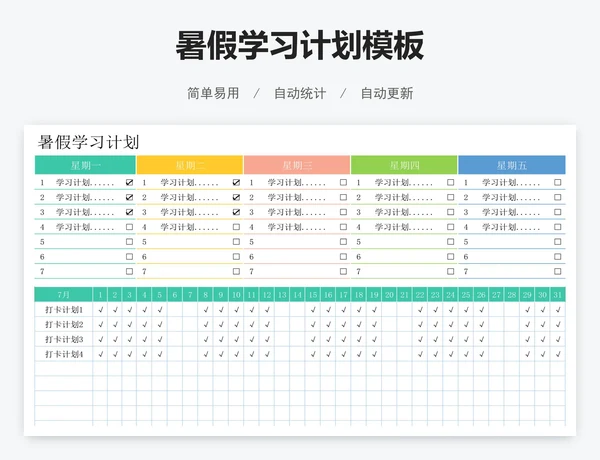 暑假学习计划模板