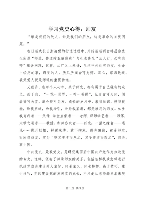 学习党史心得：师友 (2).docx