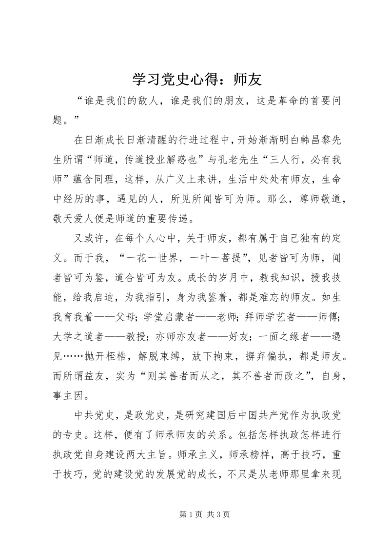 学习党史心得：师友 (2).docx