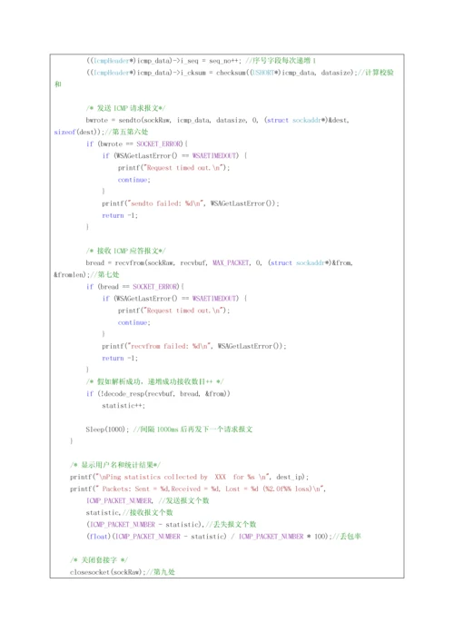 计算机网络实验之Ping程序的设计和实现.docx