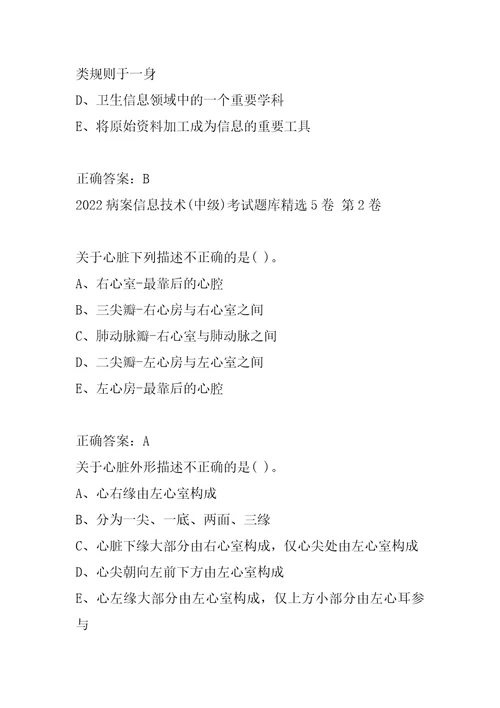 2022病案信息技术中级考试题库精选5卷