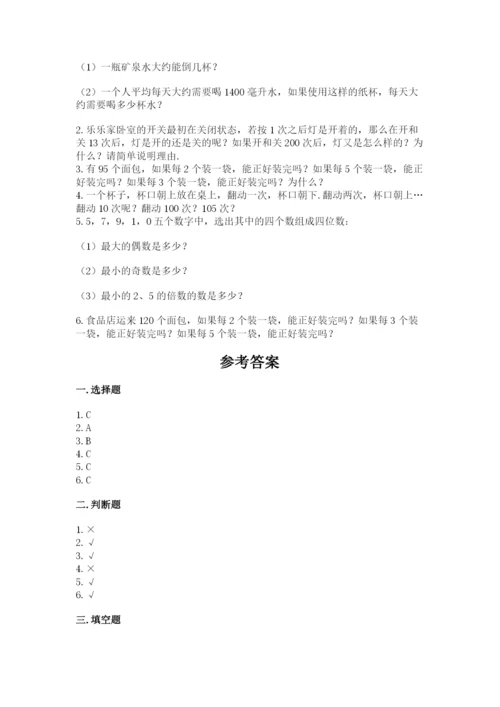 人教版小学五年级下册数学期末试卷（综合题）.docx