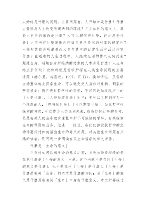 哲学与人生的论文.docx