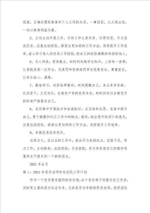 2021年老师党员争先创优工作计划