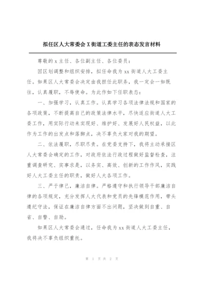 拟任区人大常委会X街道工委主任的表态发言材料.docx