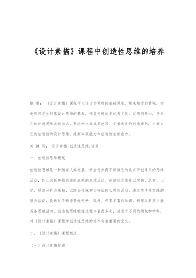 《设计素描》课程中创造性思维的培养.docx