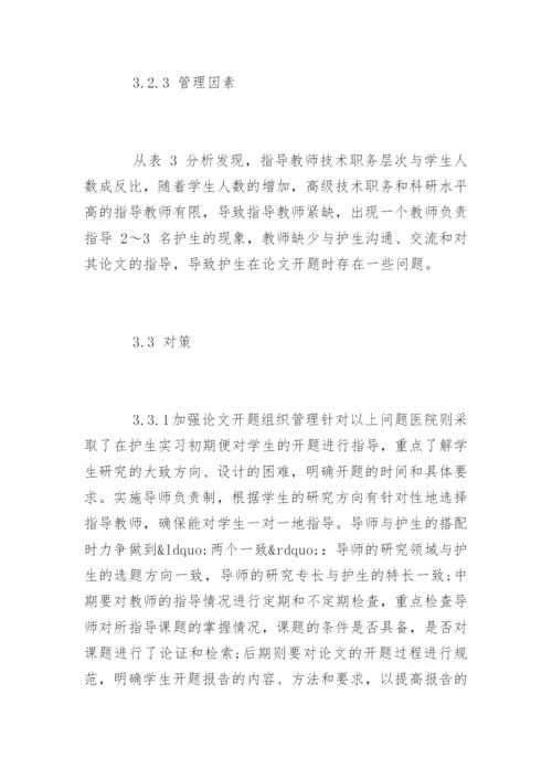 护理专业毕业论文开题报告的体会.docx