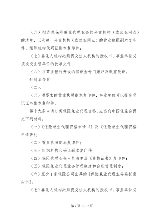 保险兼业代理机构管理规定 (4).docx