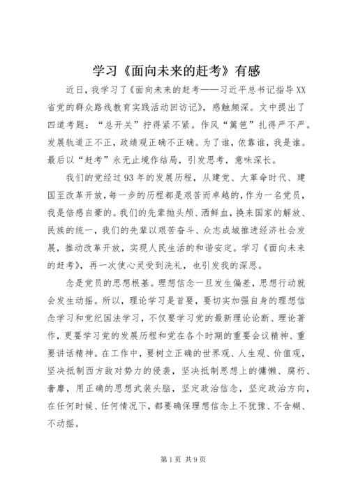 学习《面向未来的赶考》有感.docx