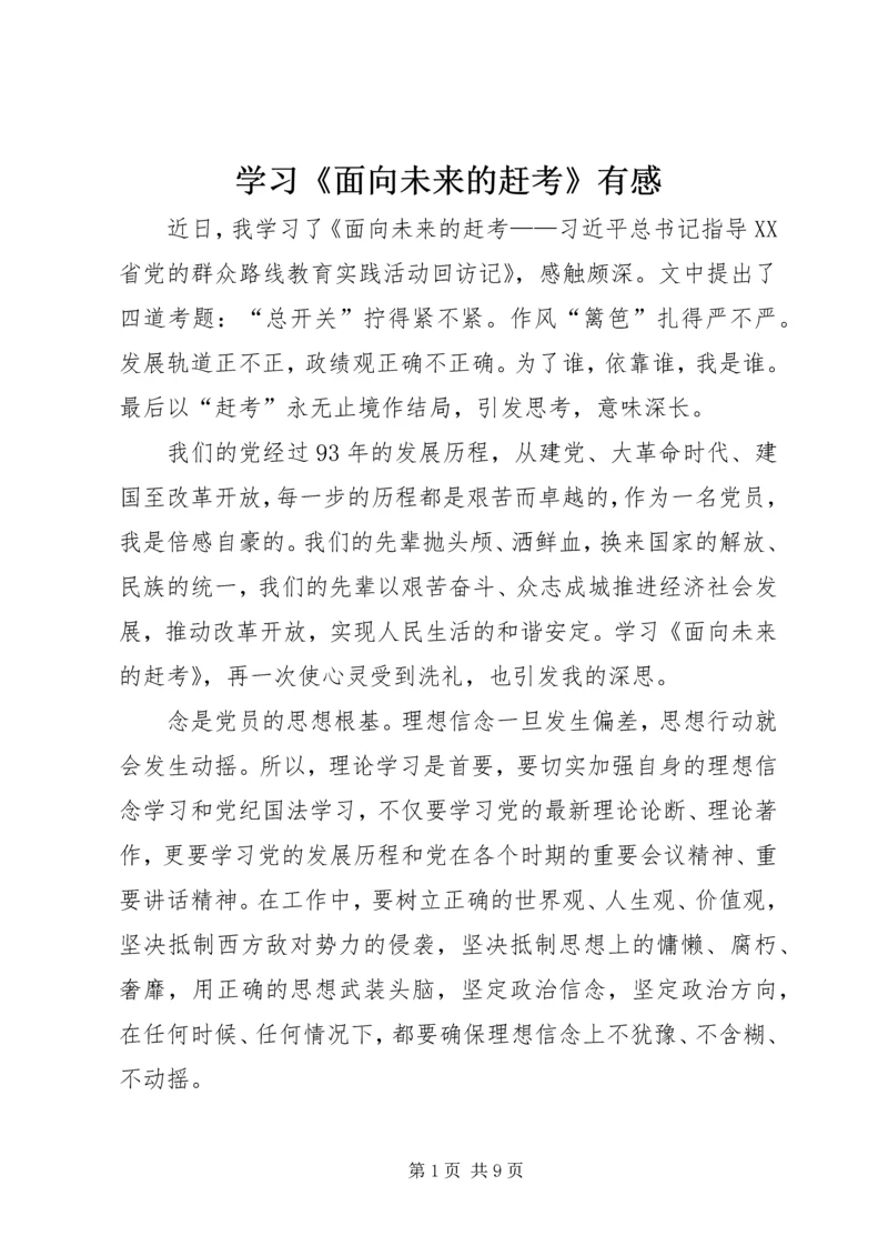 学习《面向未来的赶考》有感.docx