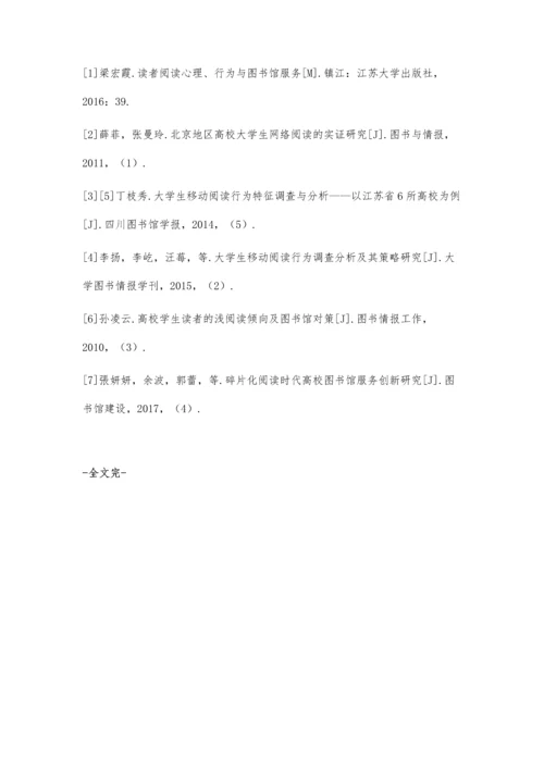 互联网+时代大学生阅读行为特征与高校图书馆阅读服务创新.docx