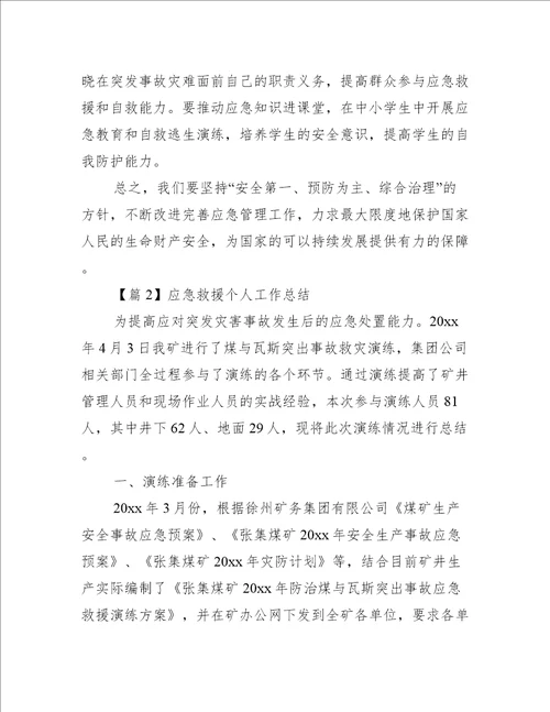 应急救援个人工作总结集合3篇