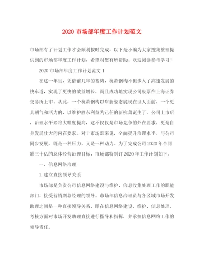 精编之市场部年度工作计划范文.docx