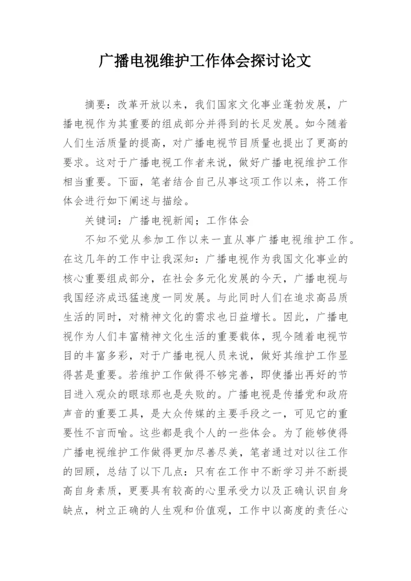 广播电视维护工作体会探讨论文.docx