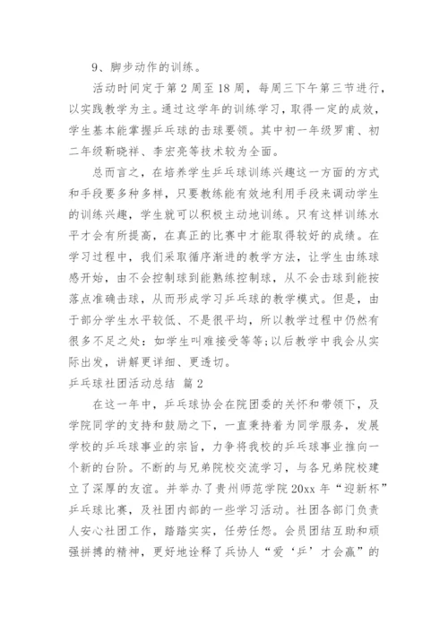 乒乓球社团活动总结.docx