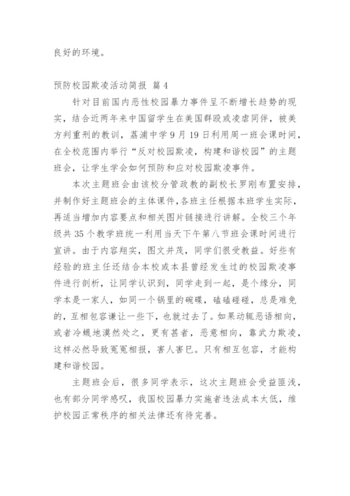预防校园欺凌活动简报.docx
