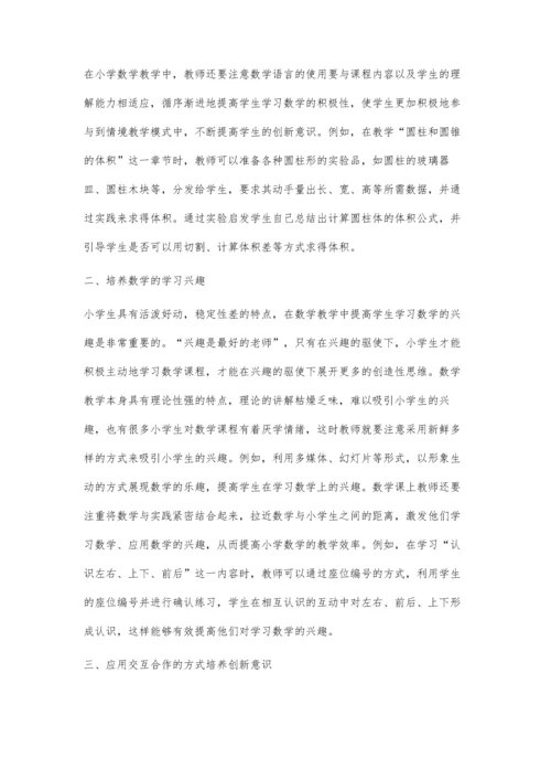 浅谈在小学数学教学中对小学生创新意识的培养.docx