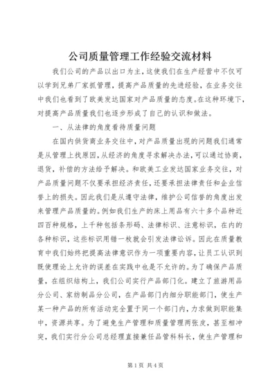 公司质量管理工作经验交流材料 (5).docx