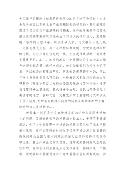 自考法律专业的论文答辩感悟.docx