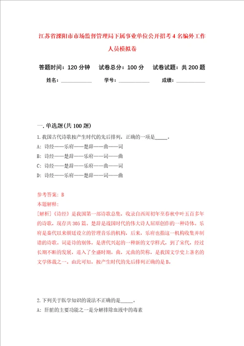 江苏省溧阳市市场监督管理局下属事业单位公开招考4名编外工作人员强化训练卷1