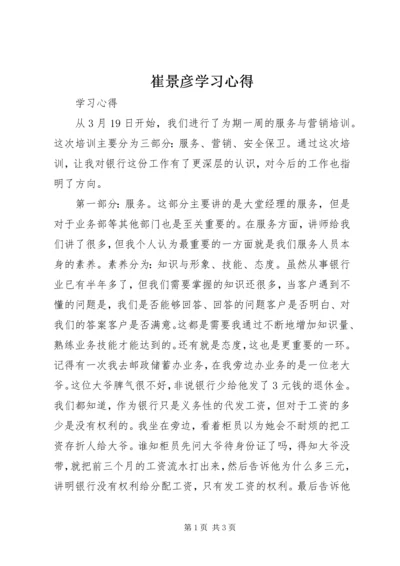 崔景彦学习心得.docx