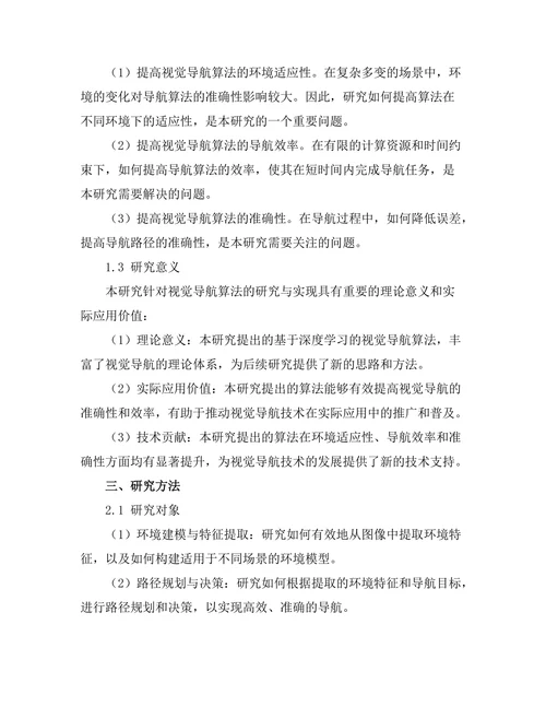 机器人视觉导航算法的研究与实现