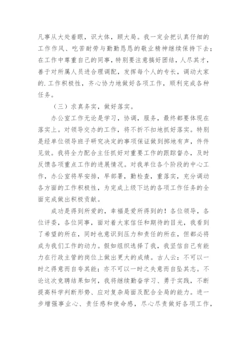 行政人事主管竞聘演讲稿.docx