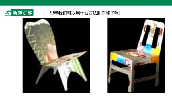 第五课《纸盒变家具》课件