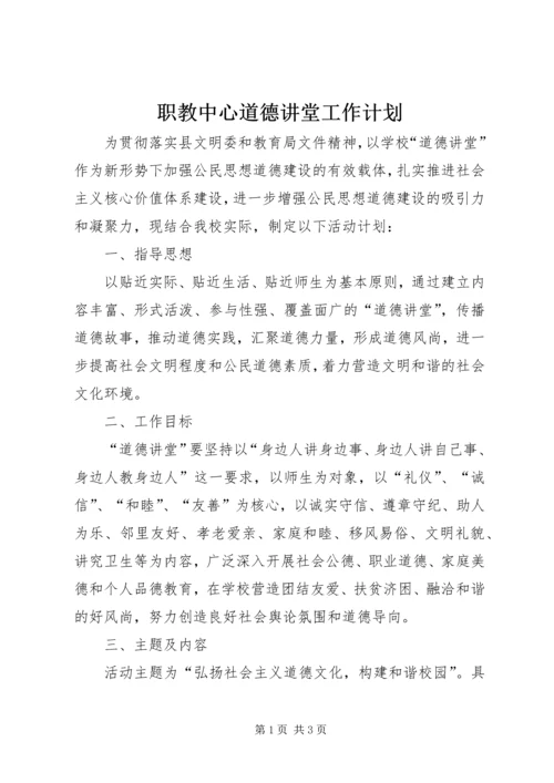 职教中心道德讲堂工作计划.docx