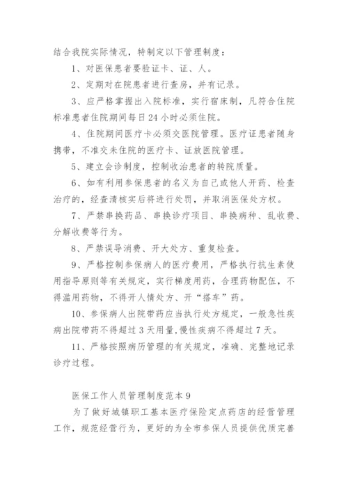 医保工作人员管理制度范本.docx