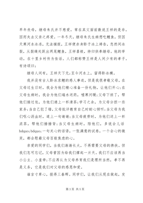 孝老爱亲主题演讲稿优秀篇.docx