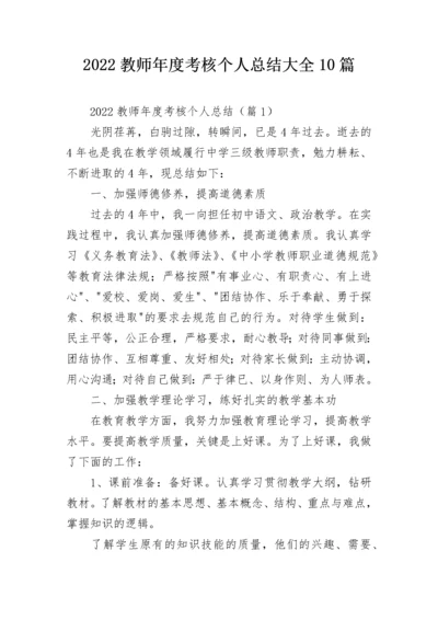 2022教师年度考核个人总结大全10篇.docx