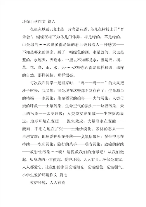 环保小学作文