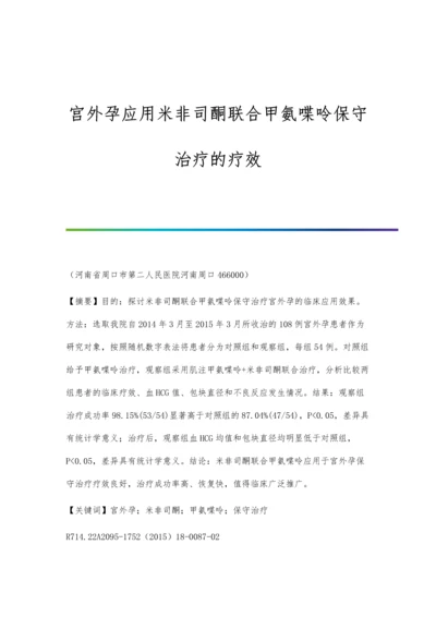 宫外孕应用米非司酮联合甲氨喋呤保守治疗的疗效.docx