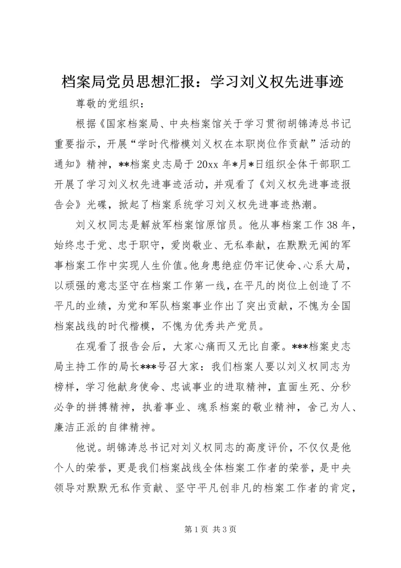 档案局党员思想汇报：学习刘义权先进事迹.docx