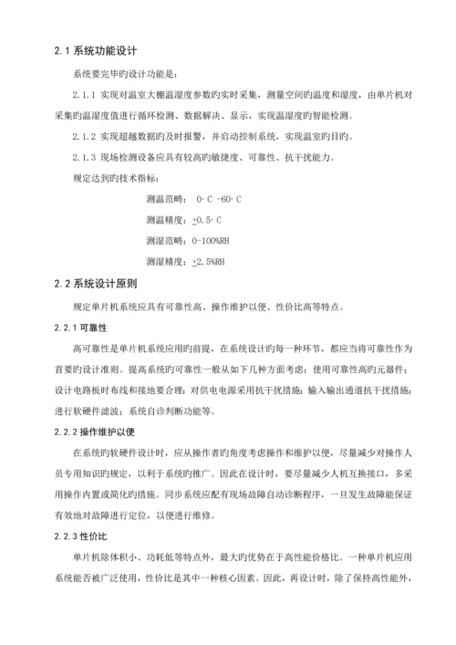 基于单片机的温湿度检测控制基础系统综合设计新.docx