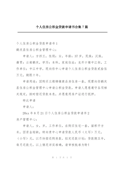 个人住房公积金贷款申请书合集7篇.docx